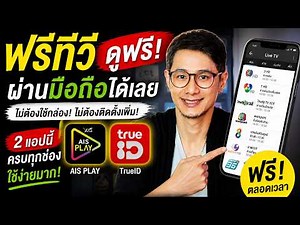 How to Watch Free TV on Your Phone, Easiest Way! No Extra Costs (AIS PLAY & TrueID)