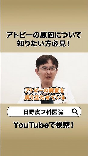 アトピーの原因について解説 #アトピー性皮膚炎 #皮膚科専門医 #日野皮フ科医院