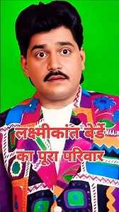 Comedian Laxmikant Berde's entire family for the first time | Two brothers, first wife, second wi...