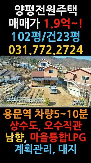 1억대 양평전원주택 용문면 #양평농가주택 #양평급매물 #양평농가주택급매 #1억대전원주택 #양평부동산 #양평전원주택급매 #1억대양평전원주택 #양평전원주택 #1억대농가주택 #용문역