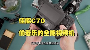 佳能EOS C70摄像机，真实用户偷着乐的全能视频机！