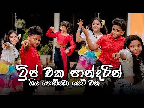 ට්‍රිප් එක පාන්දරින් | OLDS KIDS | Oshan Liyanage Dance Studio අවුරුදු පොජ්ජ | 2025
