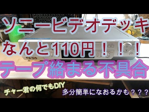 Sony VCR tape tangled