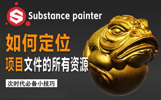 零基础教程必收藏系列，SP如何定位当前项目文件的所有资源！这个方法我不允许你还不知道，学会节省一半的工作量！【sp教程，sp渲染】