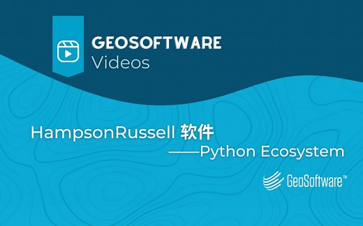 HampsonRussell 软件——Python Ecosystem