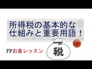 所得税の基本的な仕組みと重要用語を解説！