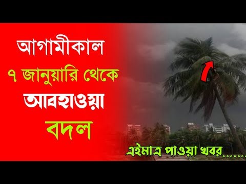 আবহাওয়ার খবর আজকের, 7 January 2026, Bangladesh Weather Report