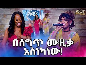 ሰግጥ … ለአዶናይ ያዜመችለት ድምፃዊት…መዓዛ ዮሀንስ በመቅዲ ሾው