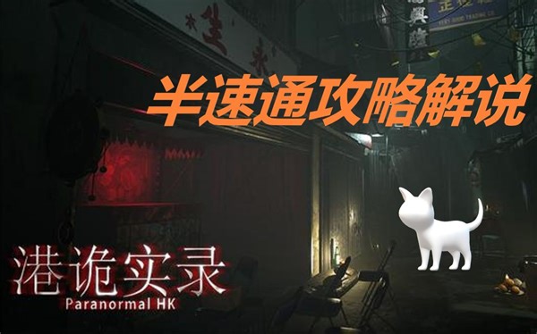 【港诡实录】国产恐怖游戏 半速通攻略视频