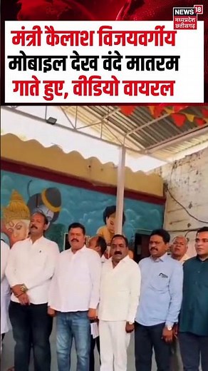 Kailash Vijayvargiya Vande Mataram Viral Video : मोबाइल देख वंदे मातरम गाते हुए कैलाश विजयवर्गीय