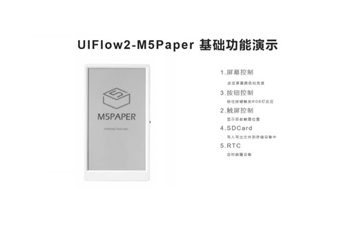 【UiFlow2 快速上手】M5Paper