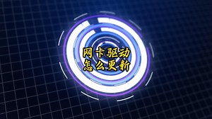 网卡驱动怎么更新