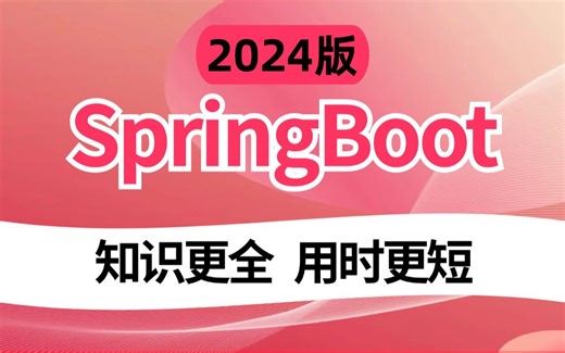 【精华版】2024吃透SpringBoot3全套视频教程，全程干货，拿走不谢，允许白嫖！！