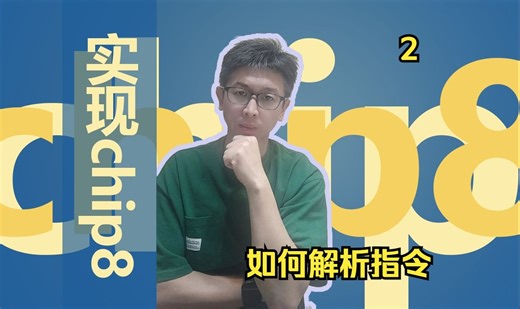 chip8模拟器实现(js版本) 2，解释 chip8 指令结构以及如何解析 chip8 的指令