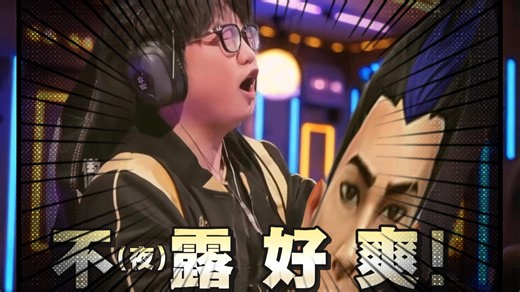 我处在一个没有夜露的美妙世界！