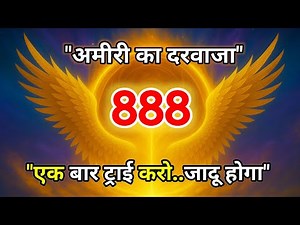 “888 आज आपका धन का दरवाज़ा खुल रहा है | Miracle Message Today”