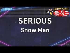 【カラオケ】SERIOUS/Snow Man