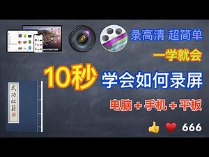 【如何录屏】超高清录屏10s学会(电脑+手机+平板)｜超高清、超快捷、超简单、一学就会、Mac和Windows系统都适用！【翻滚吧阿辉】
