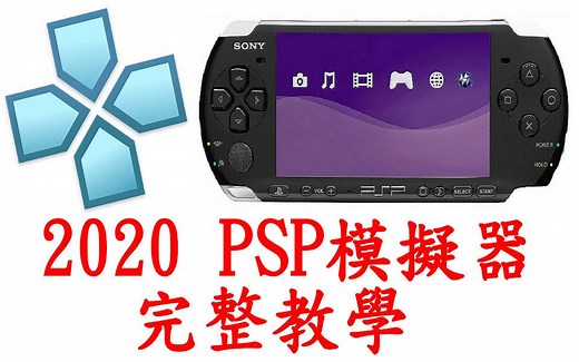 PSP模擬器 完整使用教學 2020年 PPSSPP - PSP emulator