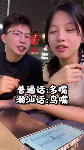 潮汕话怎么这么难学 #潮汕话语音 #潮汕话 #潮汕话与普通话对比 #边吃边唠 #潮汕话很好学