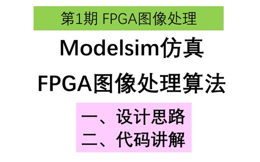 7_Modelsim仿真FPGA图像处理算法_大磊FPGA图像处理