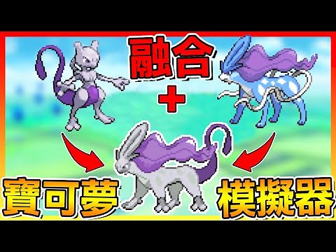 把兩隻不同的寶可夢＂隨意融合＂會變成什麼!?😂【寶可夢融合模擬器】V皮初次登場!! - #01