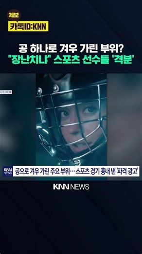 'Shocking Ad' Mimicking Sports Draws Criticism from Athletes for 'Sexual Objectification' / KNN