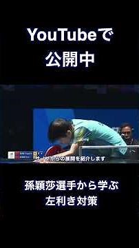 Learning from Sun Yingsha: How to Counter Left-Handed Players [Table Tennis Training Guide]