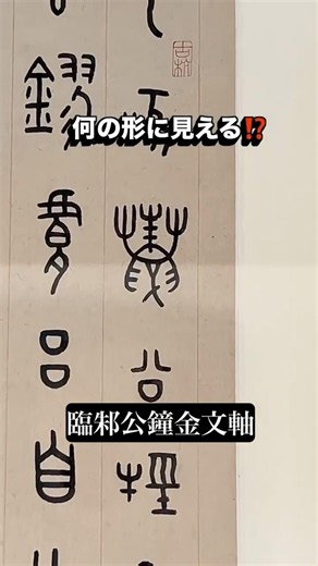 🕷️What does this look like to you? Dive into the fascinating world of ancient characters! #Kanpok...