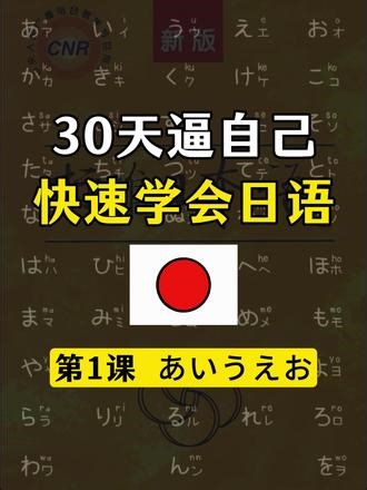 逼自己30天 快速学会日语！ #日语 #日语学习 #日语入门 #日语教学 #学日语