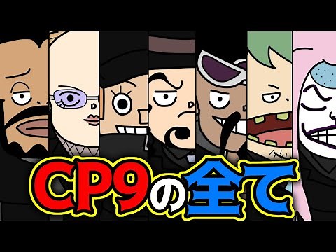 CP9の全てをお前たちに教える！【 ワンピース 考察 】