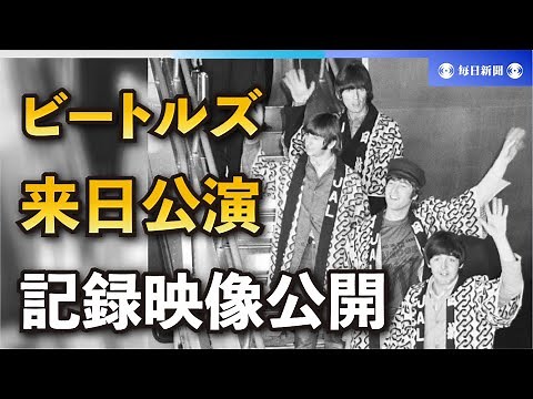 ビートルズ来日時の記録映像公開 ダイジェスト版