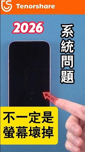 【iphone 黑屏 無法 開機】2026 iPhone 黑屏無法開機？先做這 1 件事！