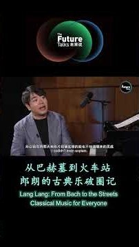 The Future Talks | Why does a world-class pianist Lang Lang play at train stations?