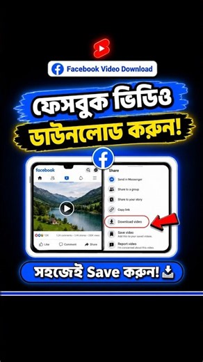 ফেসবুক ভিডিও ডাউনলোড করুন | How to Download Facebook Video | #FacebookTips #shorts