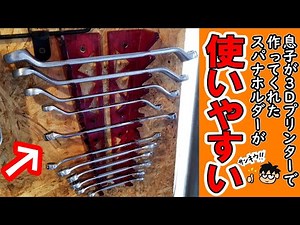 息子が３Ｄプリンターで作ってくれた、≪壁掛け スパナホルダー≫が使いやすいんですけどっ！！･･･という報告です。