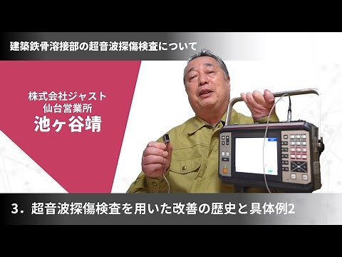建築鉄骨溶接部の超音波探傷検査について（3/3回）【JUST ACADEMY】