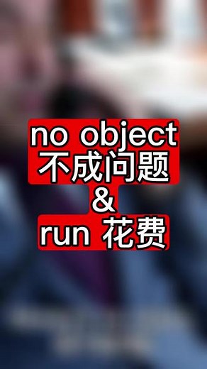 no problem的替换 不成问题/没问题英语 no object. run：“花费”用法 #英语学习 #四六级 #英语口语 #每天学习英语一点点 #背单词 - 抖音