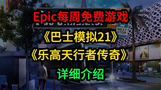 Epic每周免费游戏《乐高星球大战：天行者传奇》《模拟巴士21》