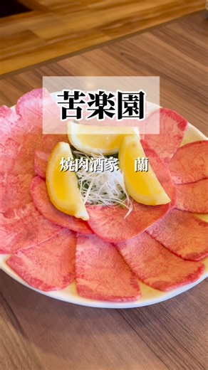 さとりん｜大人の休日めぐり on Instagram: "苦楽園で長く愛され続けている 焼肉酒家 蘭 地域に根づいて、もう何年になるのだろう。 「変わらない安心」と「進化する美味しさ」をずっと守り続けている名店。 春のやわらかな風が吹く頃🌸 ふと、昔通っていたテニスコート🎾を思い出しながら向かうこの場所。 あの頃の私たちと、今の私たち。 変わったのは時間だけで、ここに流れる空気はそのまま。 ── 蘭の素晴らしさ ── ✔︎ 厳選されたお肉の質。 艶、香り、口溶け。どれも格別。 ✔︎ 薬味やタレのバランスが上品。 ✔︎ 落ち着いた客層で、ある程度ゆとりある空間。 ✔︎ 駐車場（車庫）が充実していて本当に助かる🚗✨ そして何より嬉しいのが、 オーナー様が最後に必ず自らご挨拶くださること。 「カーリングみたいに長居してごめんなさい😂」 なんて笑いながら言える、温かい距離感。 焼肉屋さんなのに、どこか品がある。 苦楽園らしい、しっとりとした大人の時間。 しかも嬉しいのは、 お隣からそのまま外に出ずに、 “いつもの私たちのカフェ”へ
