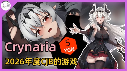 【YGN】5分 Crynaria：2026年度CJB的ACT游戏