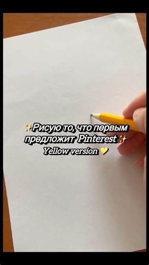 Рисую то, что первым предложит пинтерест | yellow version💛✨