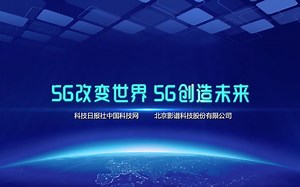 2019未来信息通信技术国际研讨会，“5G改变世界，5G创造未来”，围绕5G领域的技术前沿、产业趋势、创新应用等发表演讲和进行高端对话，打造世界顶尖的5G合作
