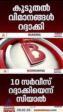 വിമാന യാത്രക്കാരുടെ ശ്രദ്ധയ്ക്ക്; ഗൾഫ് രാജ്യങ്ങളിലേക്കുള്ള 10 സർവീസുകൾ റദ്ദാക്കിയെന്ന് സിയാൽ