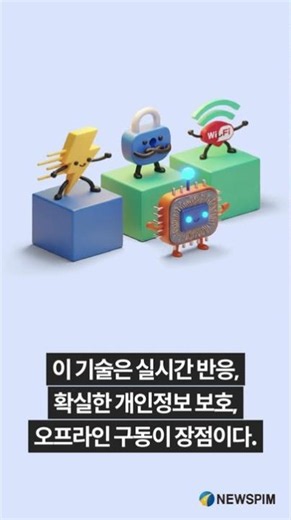 [AI그래픽뉴스] 서버 없이 폰 안에서 처리, 온디바이스 AI가 바꾸는 것들