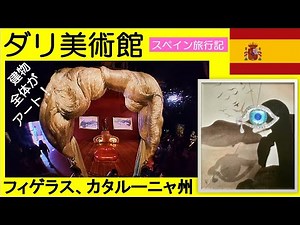 [Travel Diary] The most impactful! Dalí Theatre-Museum (Teatro-Museo Dalí) Surreal, unique and fa...