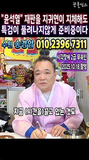 💥시각장애무속인💥"윤석열"씨의 재판을 지귀연이 지체 시켜도🎯특검이 구속만기로 풀려나게 하지 않을 것이다🌈수원 송경암 #윤석열 #김건희 #문화재유출 #김건희마약사건