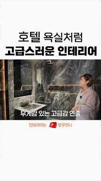 요즘 고급 욕실은 이렇게 만듭니다｜대형 타일·미러솔·조적 세면대
