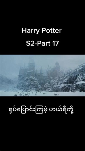 Harry Potter with Myanmar Subtitles: A Must-Watch Movie