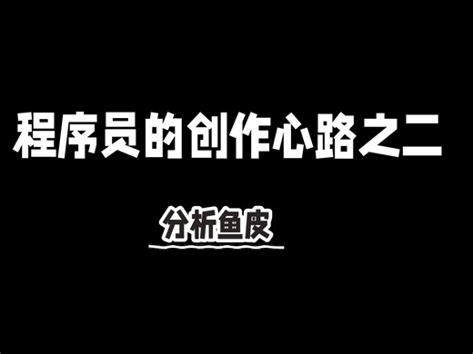 程序员的创作心路之二：分析鱼皮